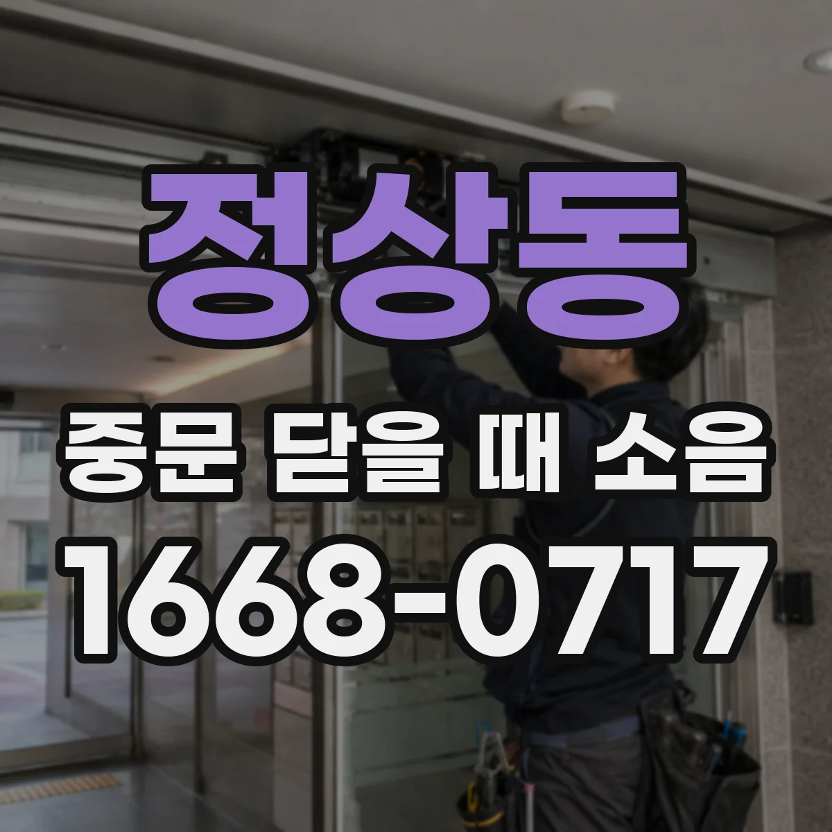 정상동 중문 닫을 때 소음