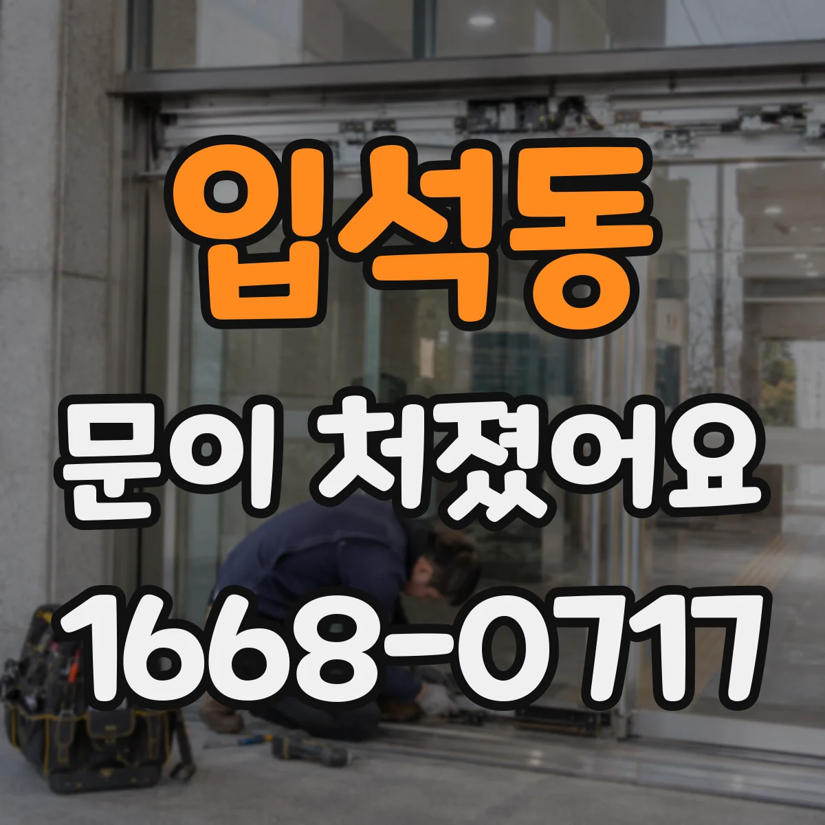 입석동 문이 처졌어요