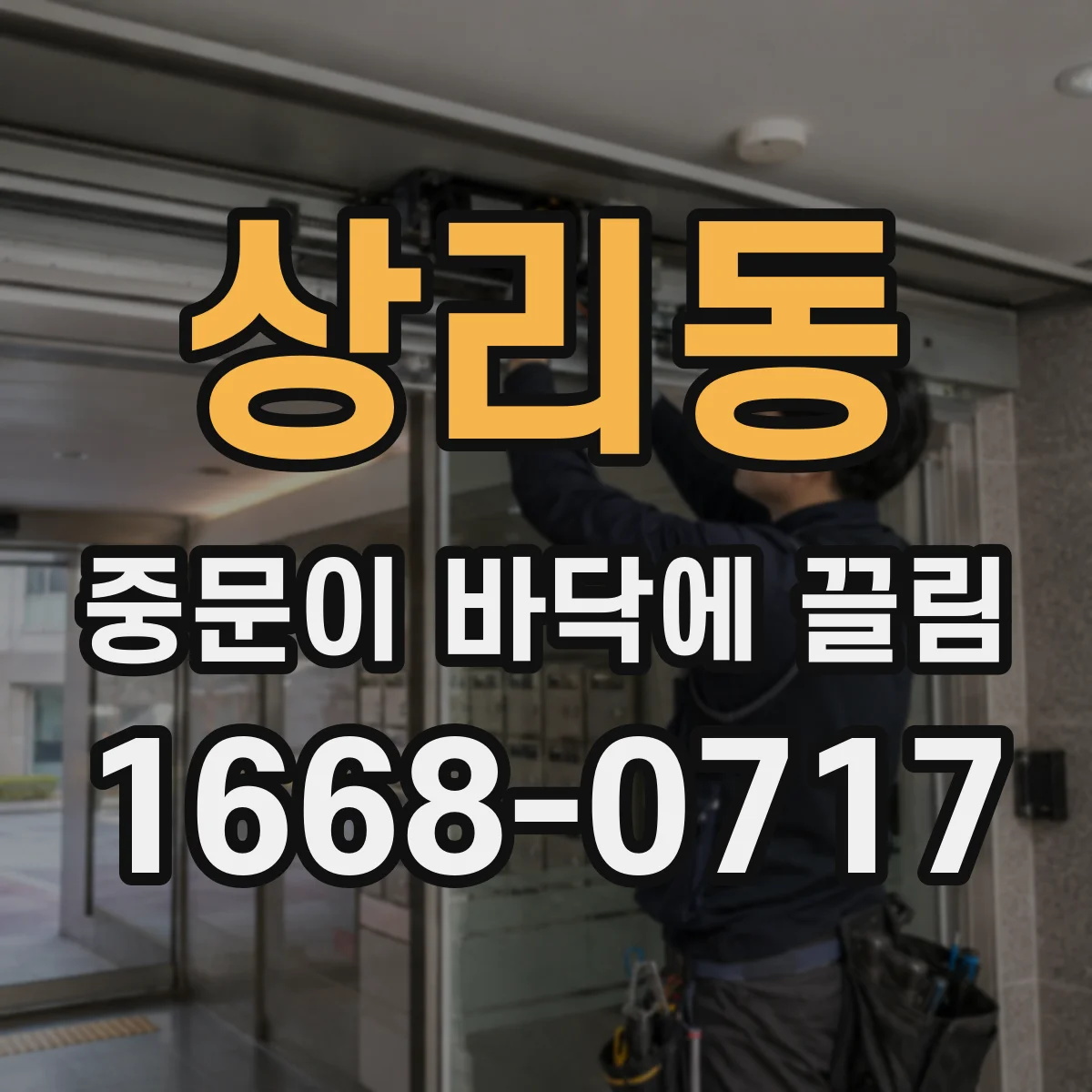 상리동 중문이 바닥에 끌림