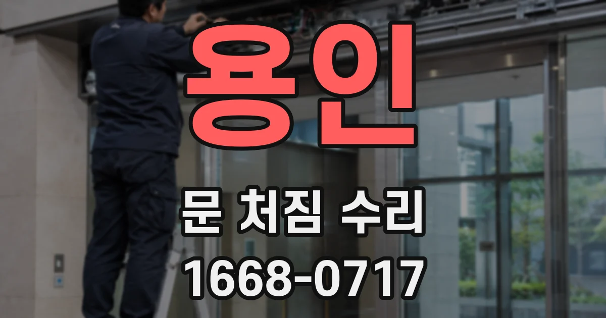 용인 문 처짐 수리