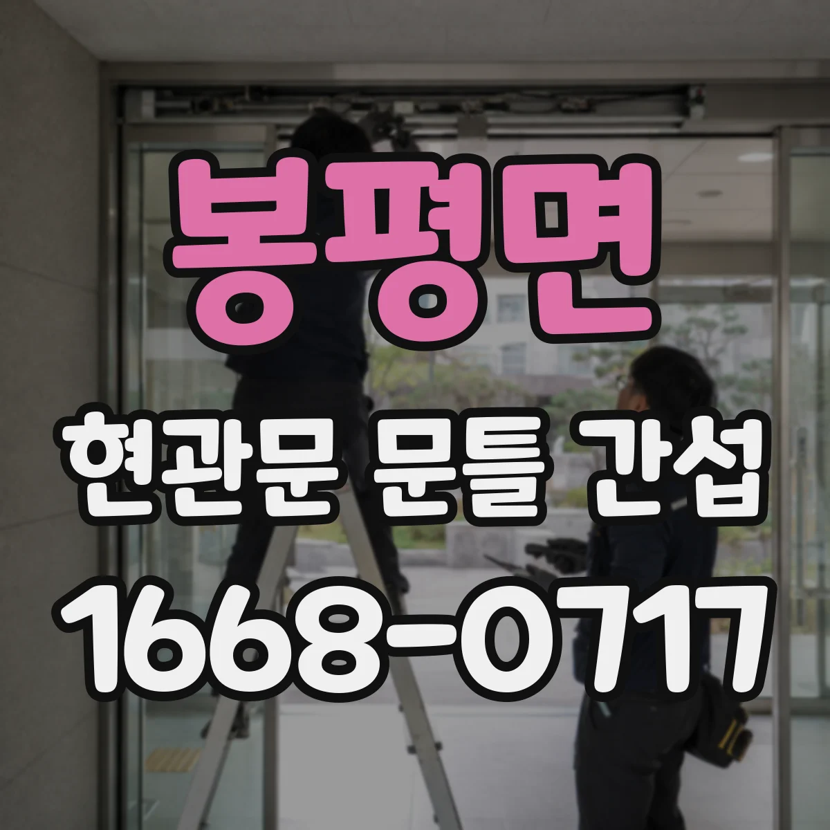 봉평면 현관문 문틀 간섭