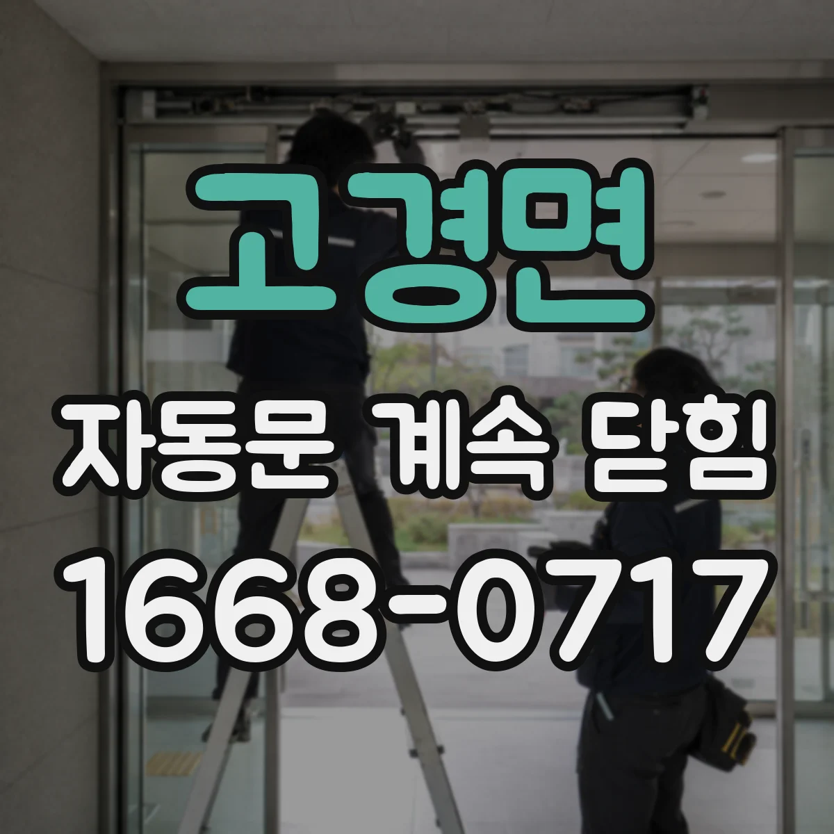 고경면 자동문 계속 닫힘