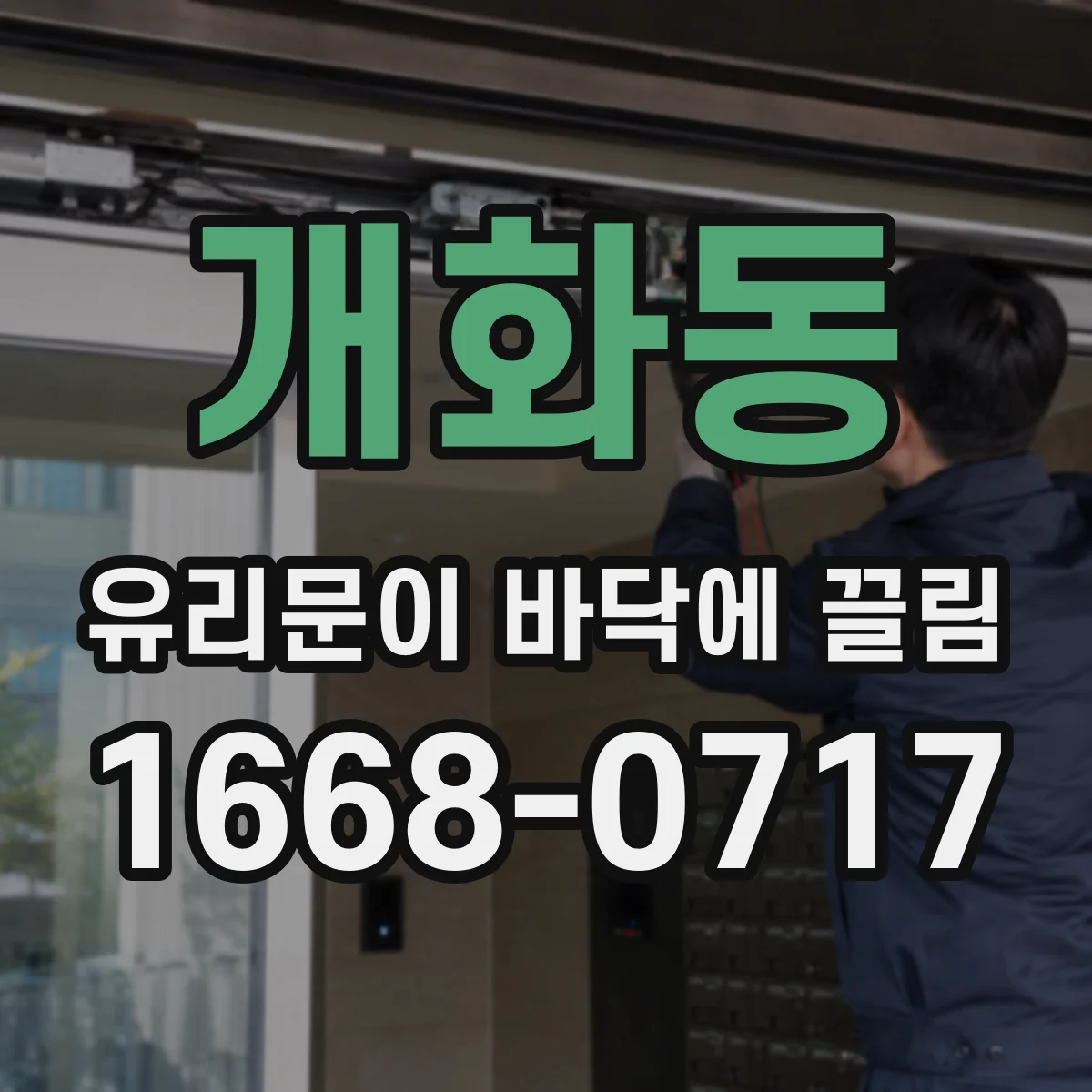 개화동 유리문이 바닥에 끌림