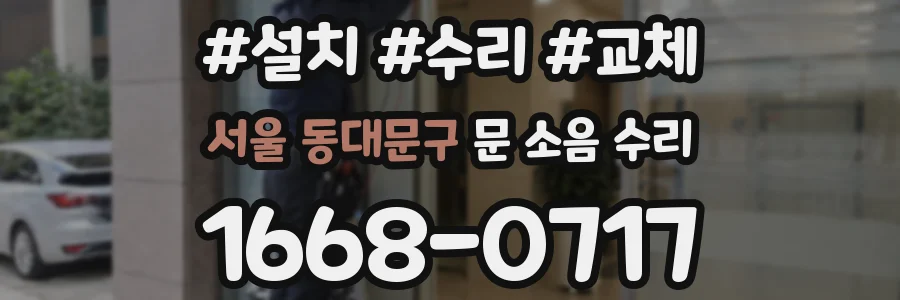 서울 동대문구 문 소음 수리