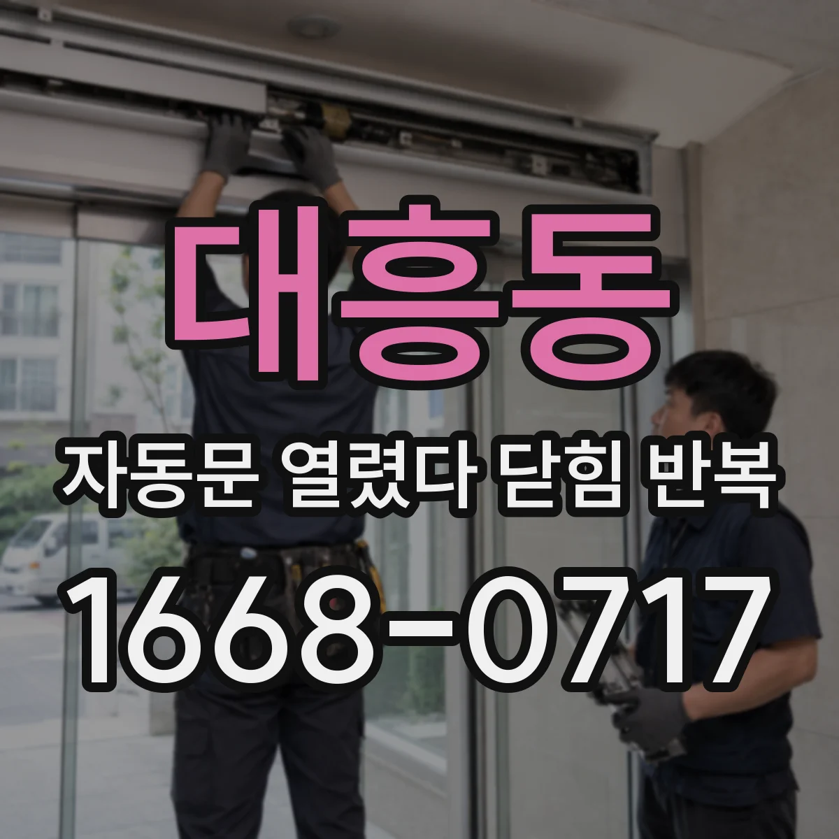 대흥동 자동문 열렸다 닫힘 반복 현상은 문이 열리자마자 다시 닫히거나, 한 번 멈춘 뒤 재가동되며 반복되는 경우가 많습니다.