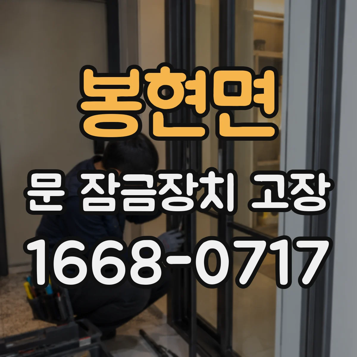 봉현면 문 잠금장치 고장