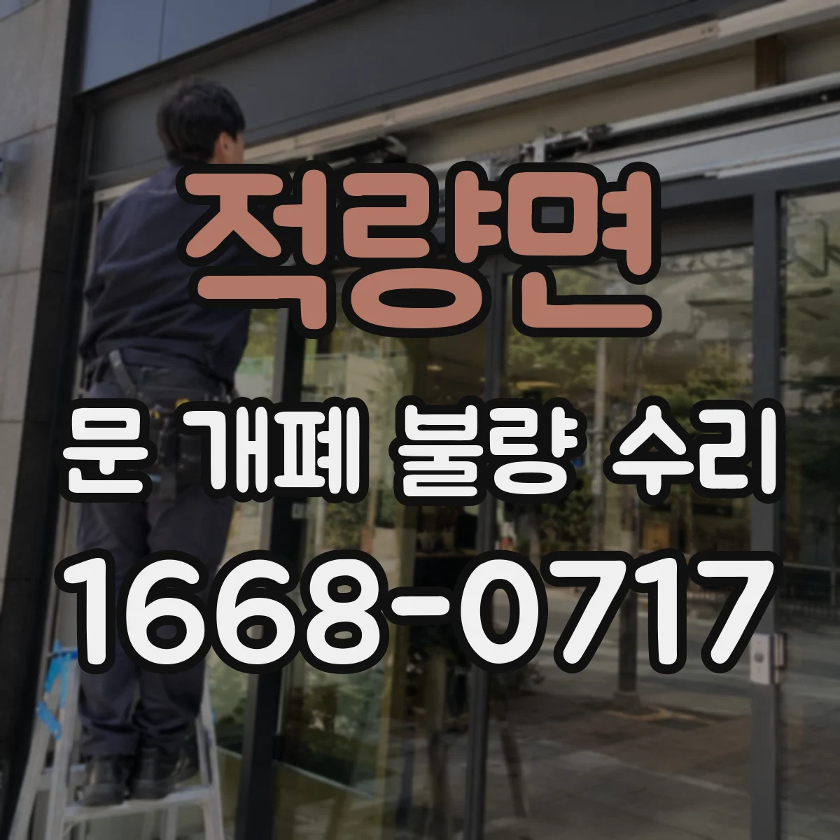 적량면 문 개폐 불량 수리