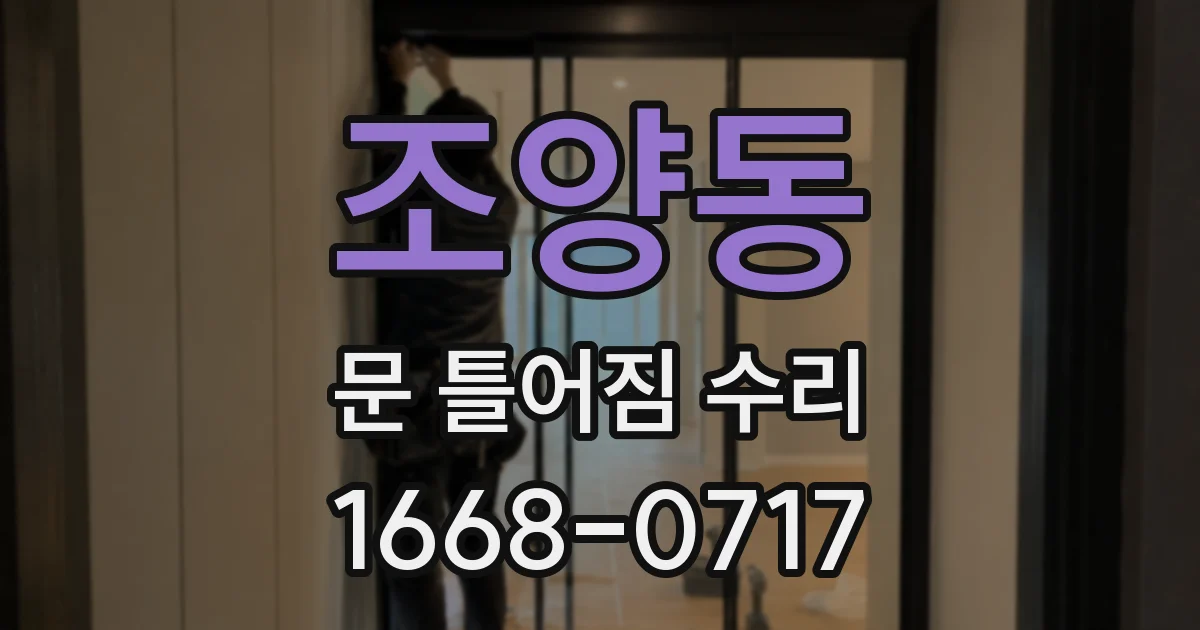 조양동 문 틀어짐 수리
