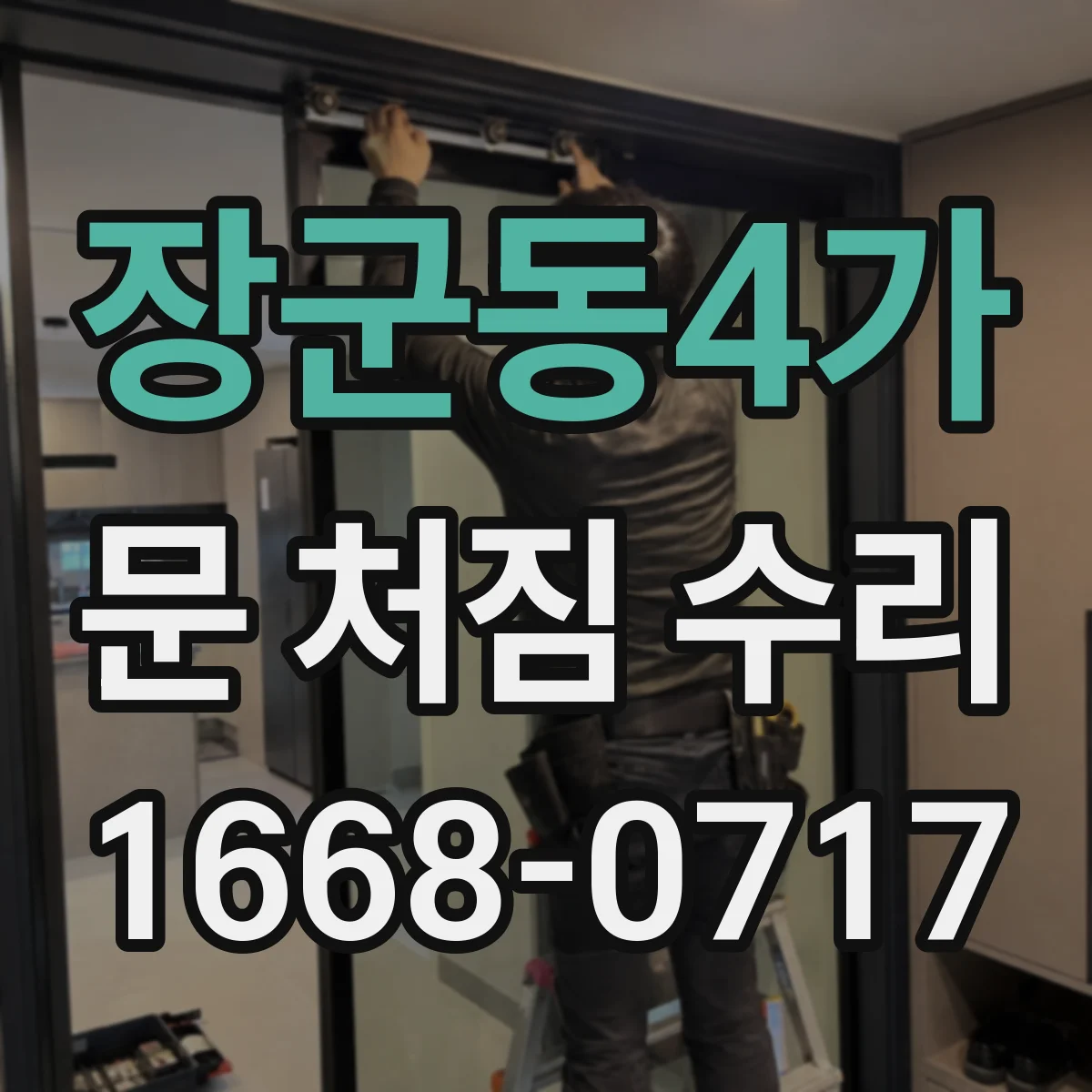 장군동4가 문 처짐 수리