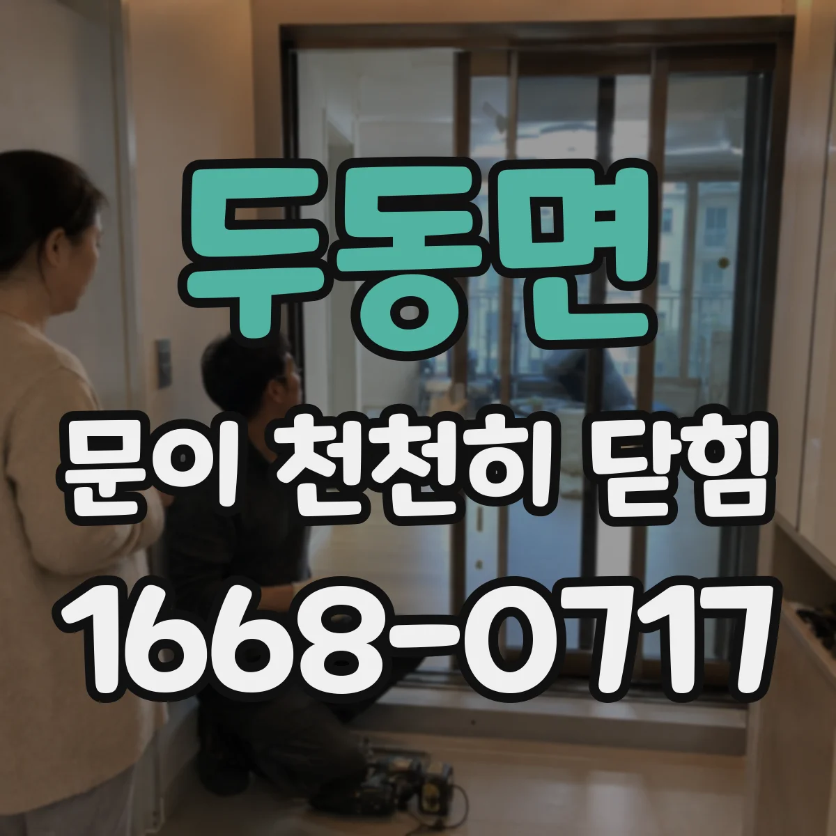 두동면 문이 천천히 닫힘