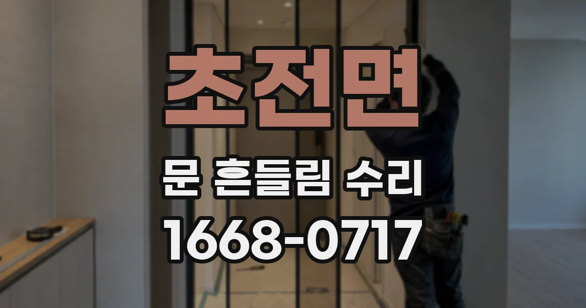 초전면 문 흔들림 수리