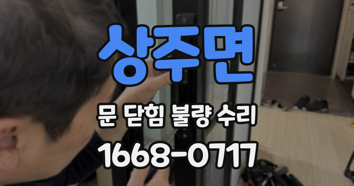 상주면 문 닫힘 불량 수리
