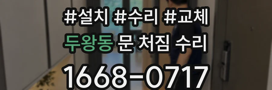 두왕동 문 처짐 수리
