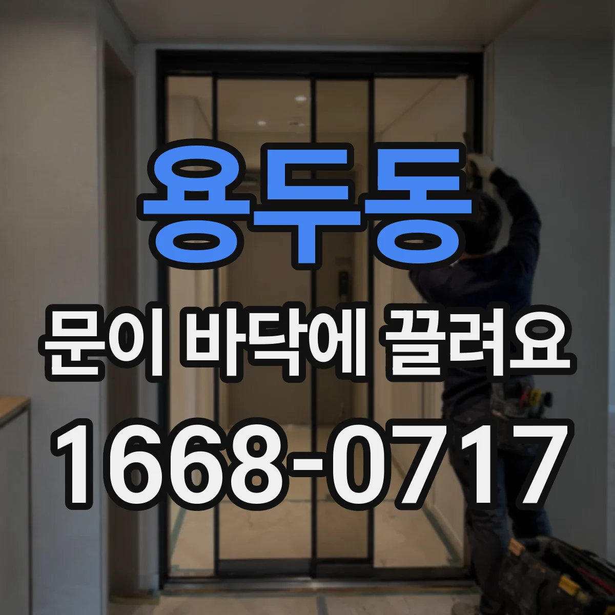용두동 문이 바닥에 끌려요