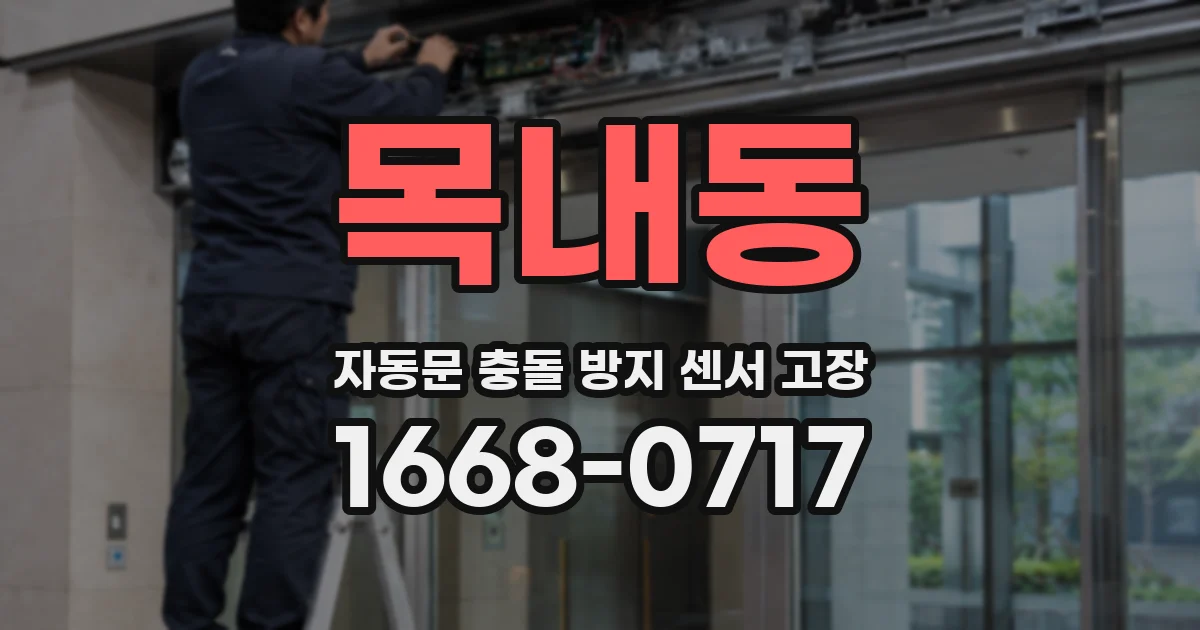 목내동 자동문 충돌 방지 센서 고장