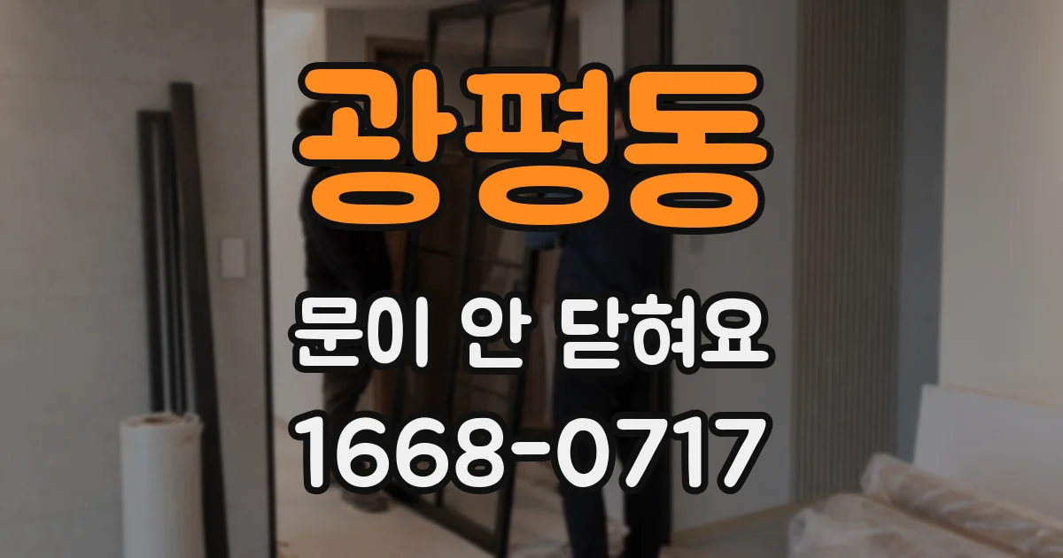 광평동 문이 안 닫혀요