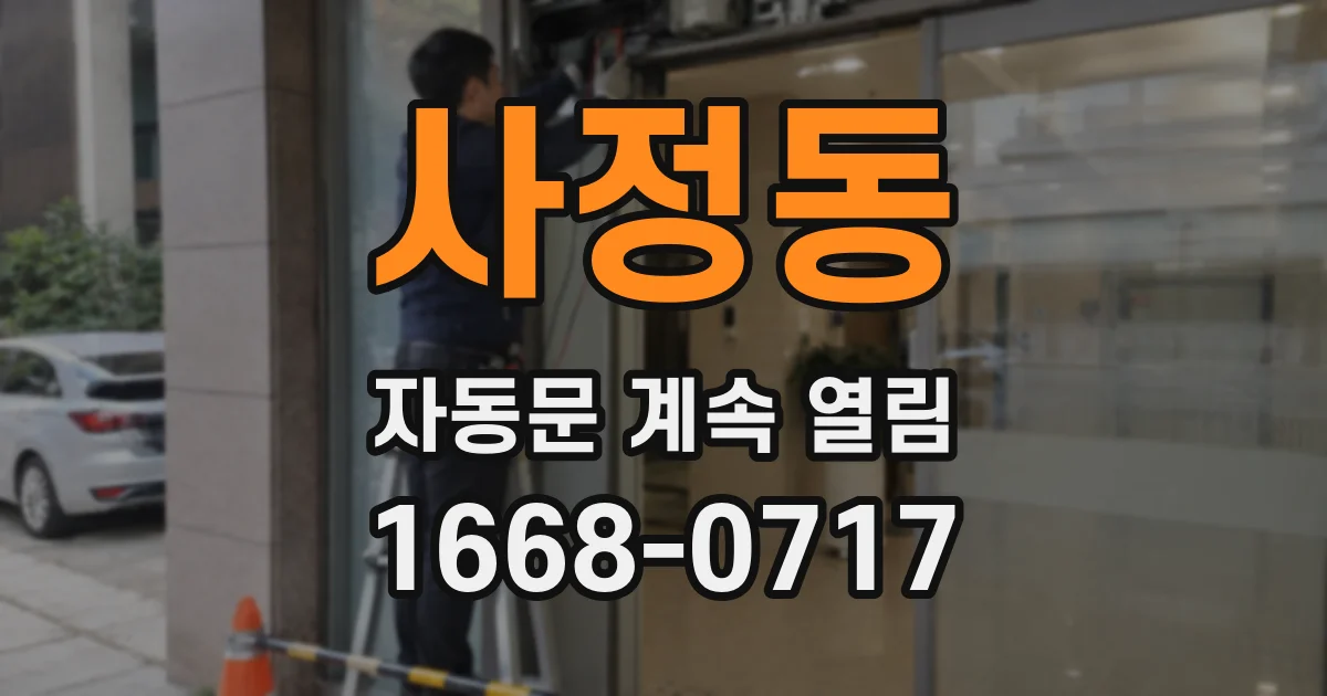 사정동 자동문 계속 열림