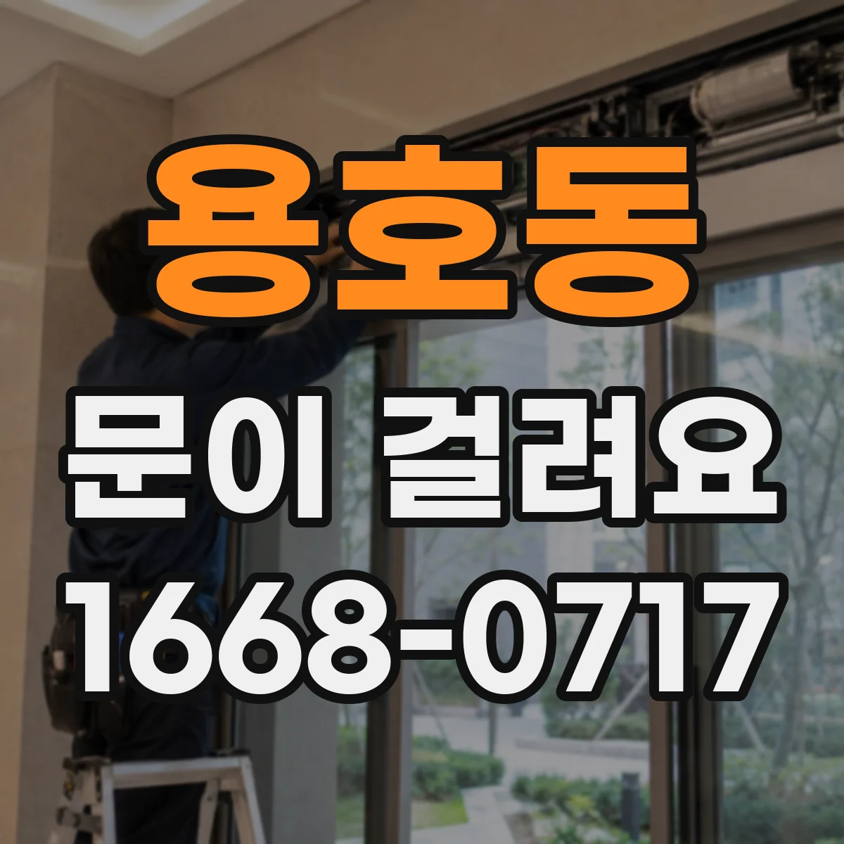 용호동 문이 걸려요