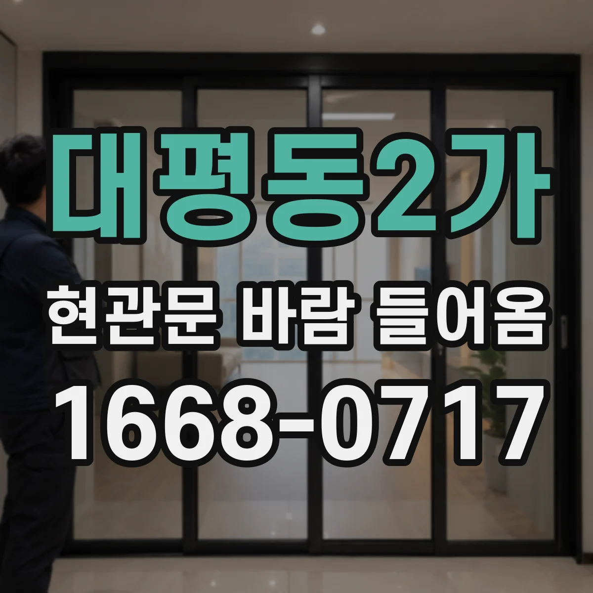 대평동2가 현관문 바람 들어옴