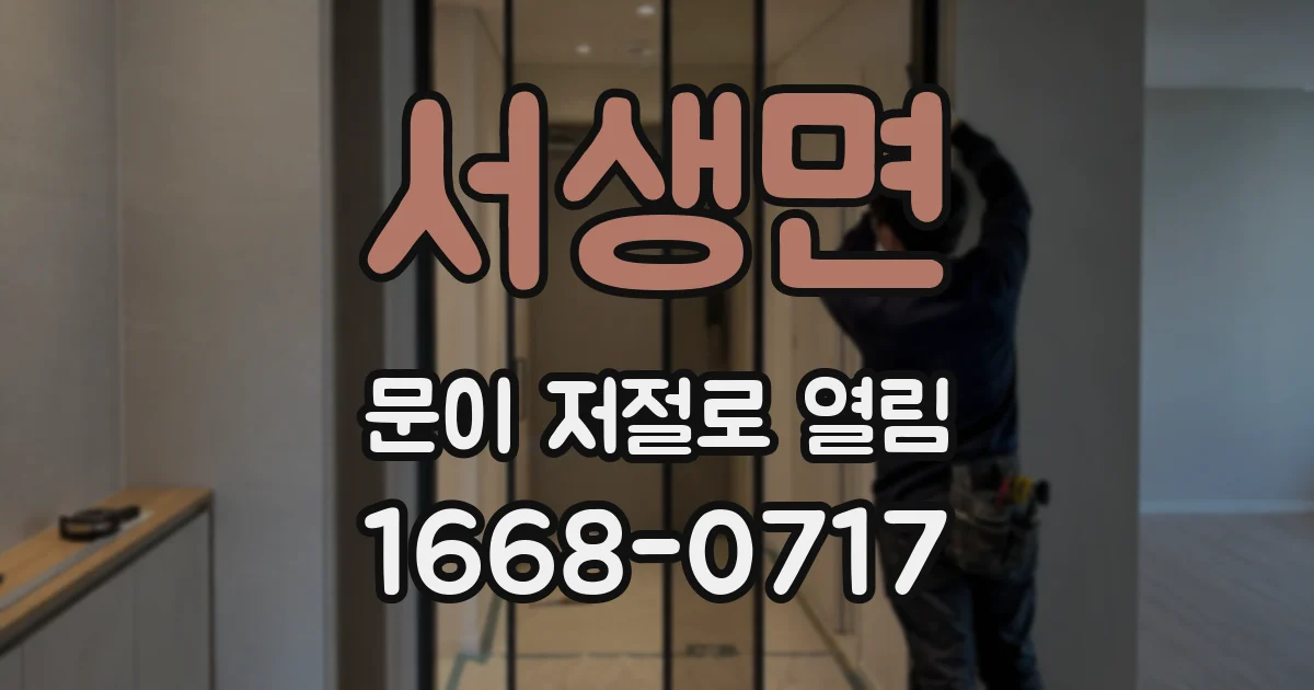 서생면 문이 저절로 열림