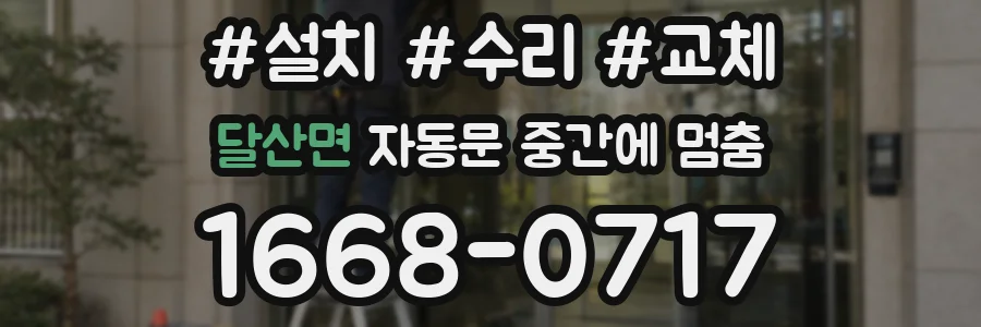 달산면 자동문 중간에 멈춤