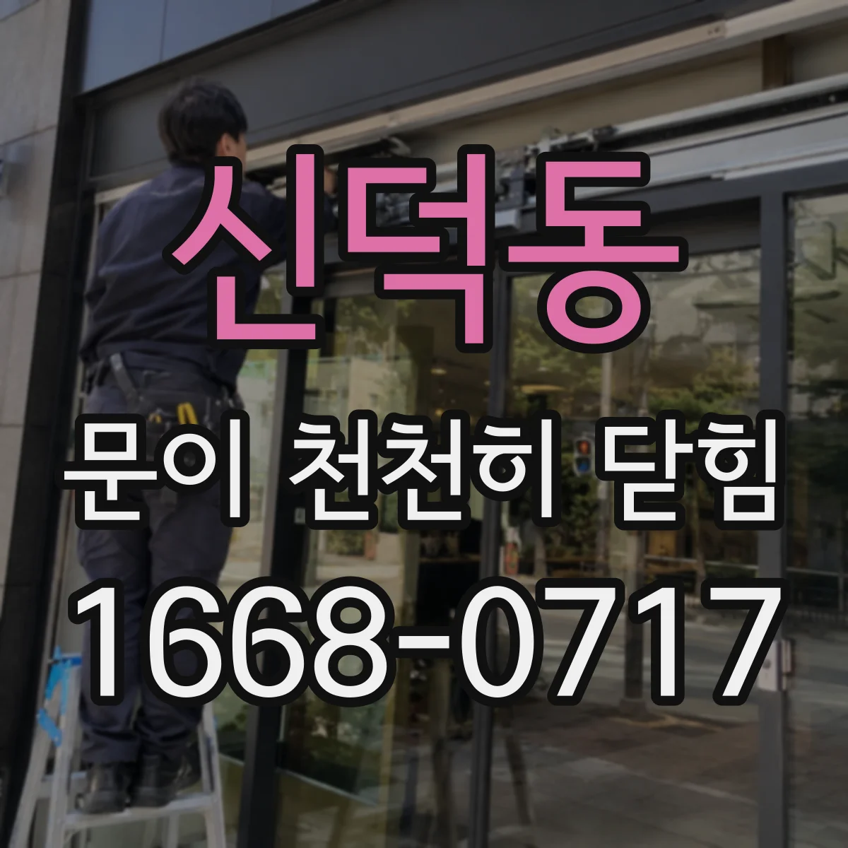 신덕동 문이 천천히 닫힘
