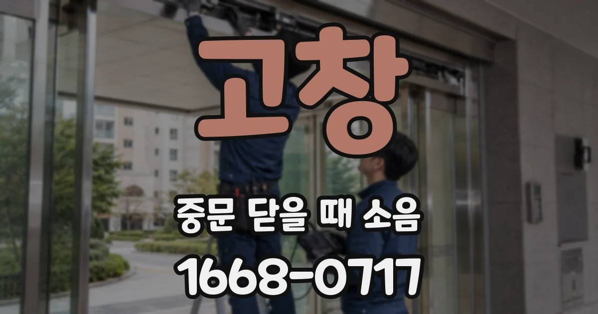 고창 중문 닫을 때 소음