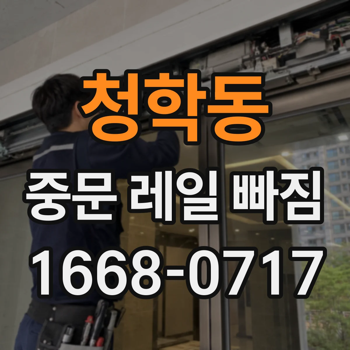청학동 중문 레일 빠짐 반복될 때 점검 순서 가이드