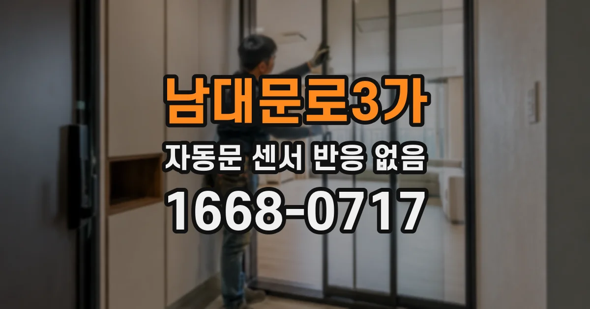 남대문로3가 자동문 센서 반응 없음