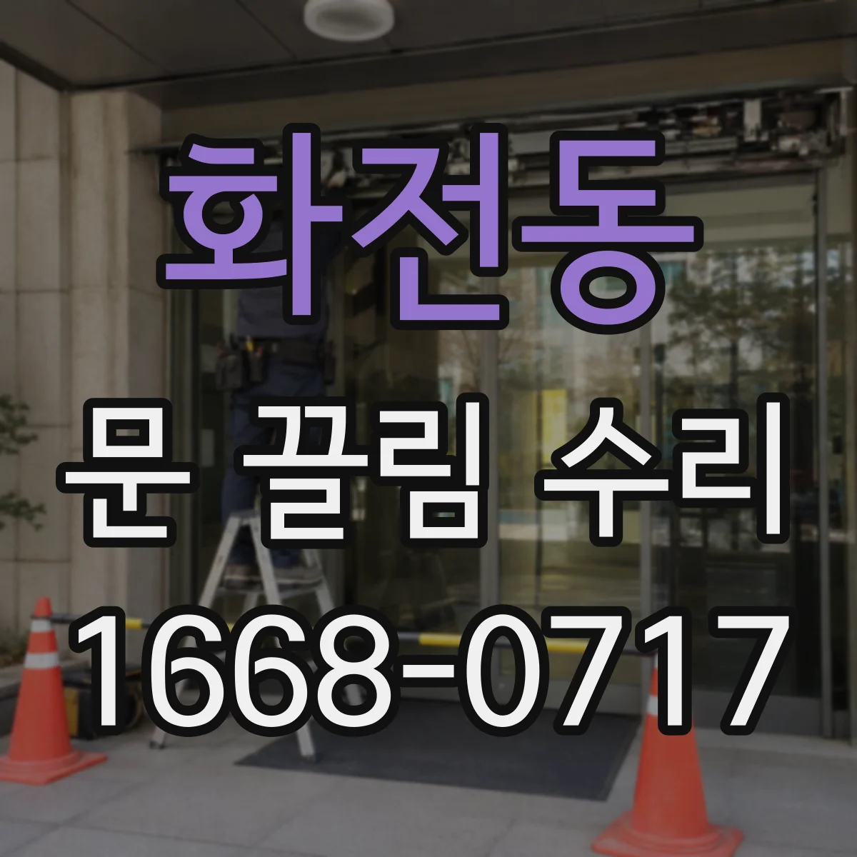 화전동 문 끌림 수리