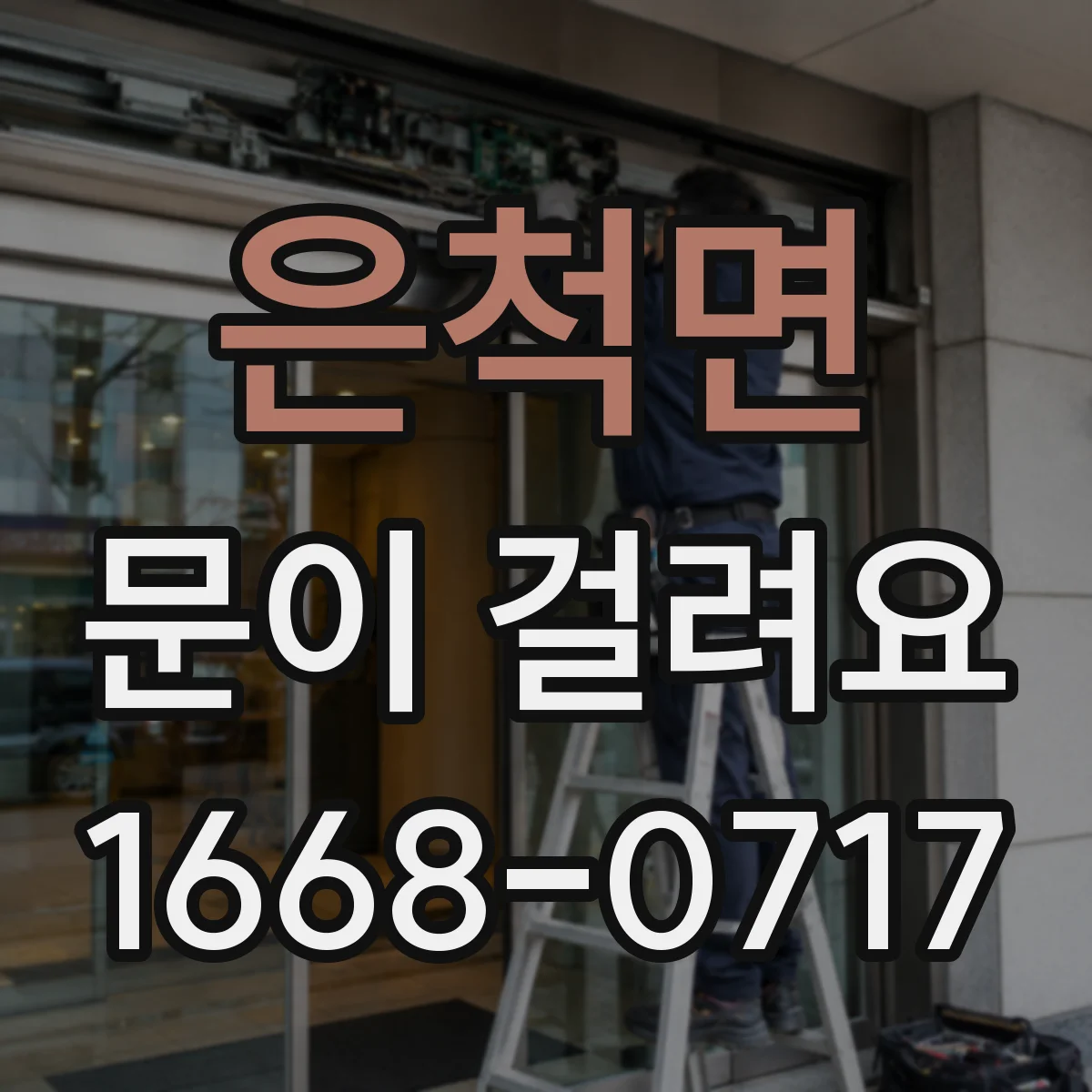 은척면 문이 걸려요