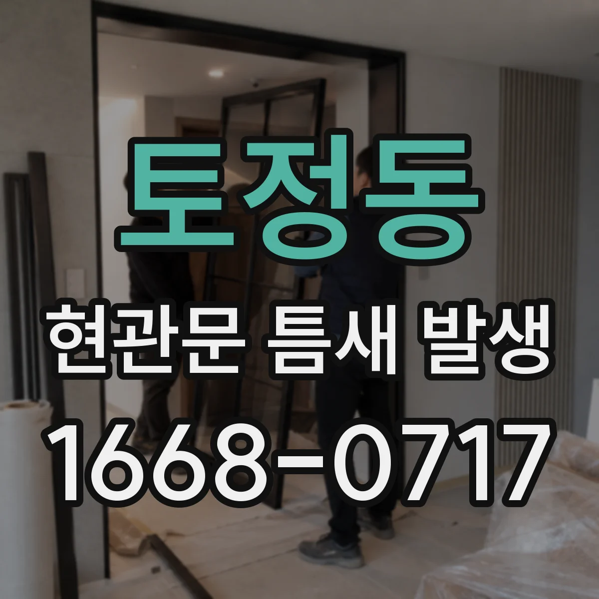 토정동 현관문 틈새 발생
