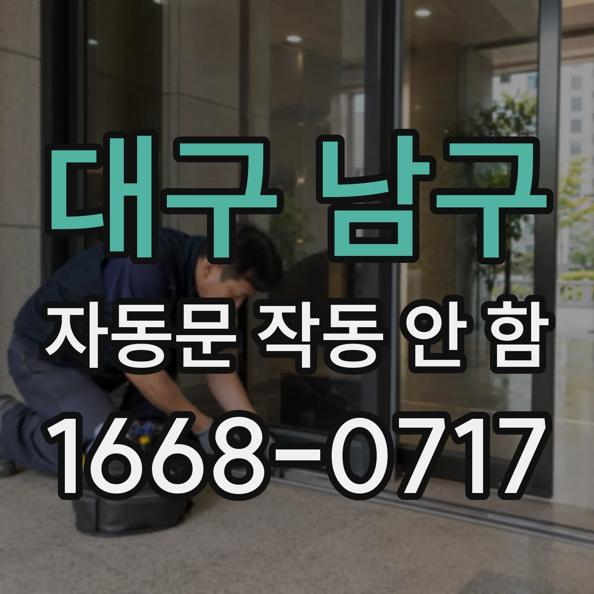 대구 남구 자동문 작동 안 함 전원 LED 상태로 고장 범위 좁히는 법
