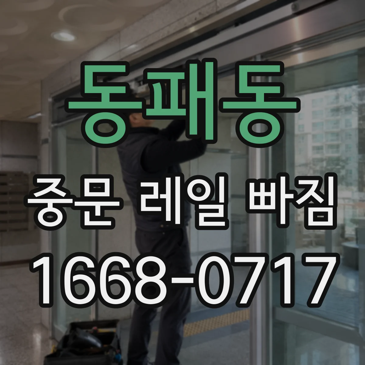 동패동 중문 레일 빠짐
