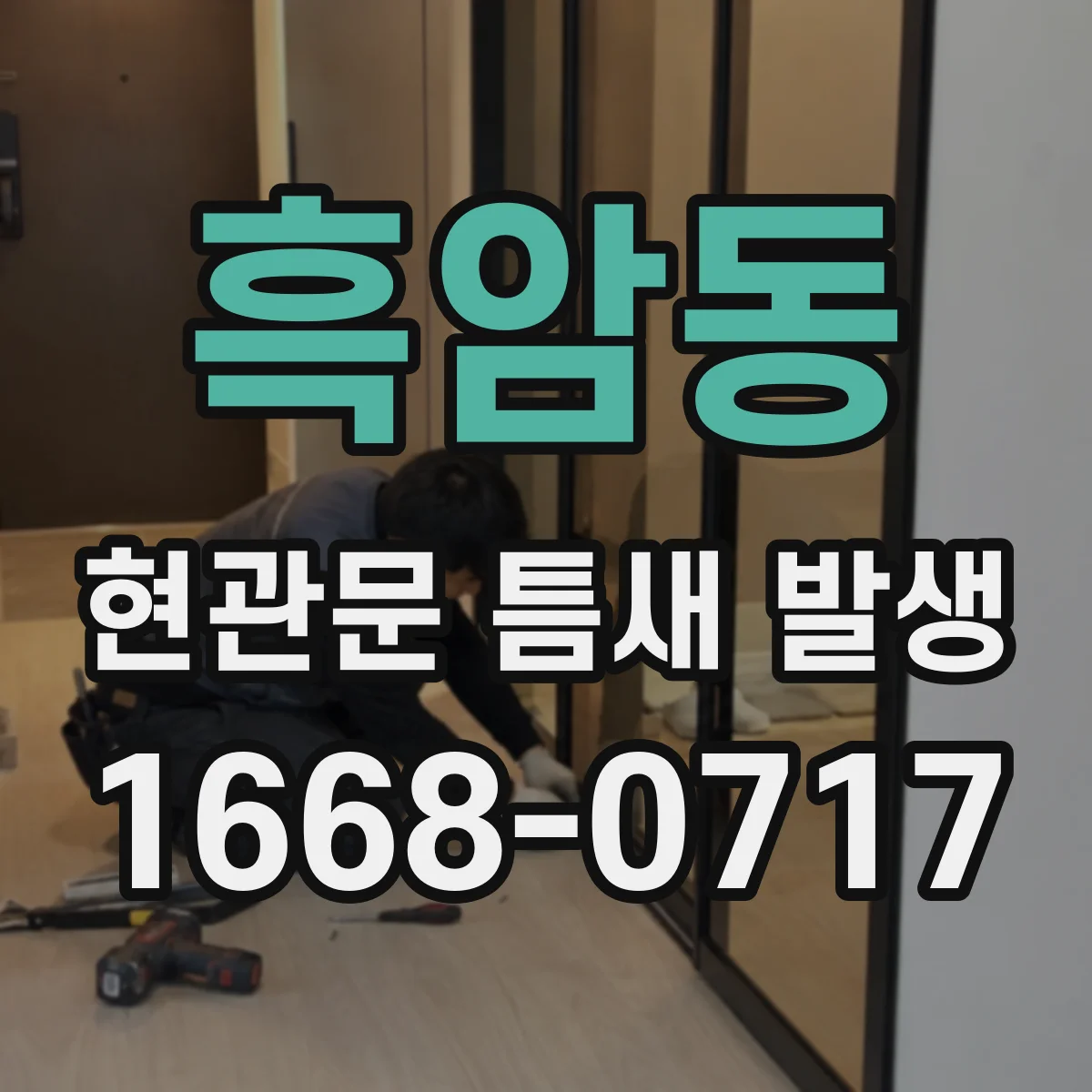 흑암동 현관문 틈새 발생