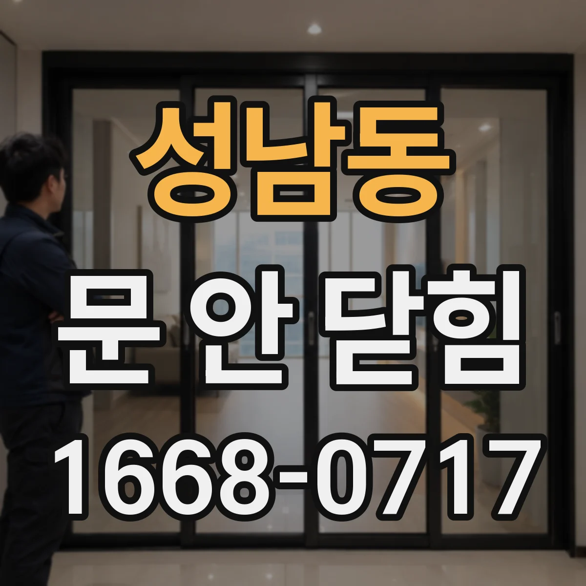 성남동 문 안 닫힘