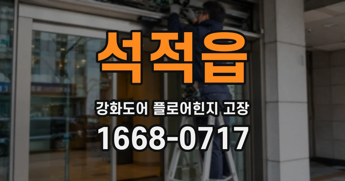 석적읍 강화도어 플로어힌지 고장