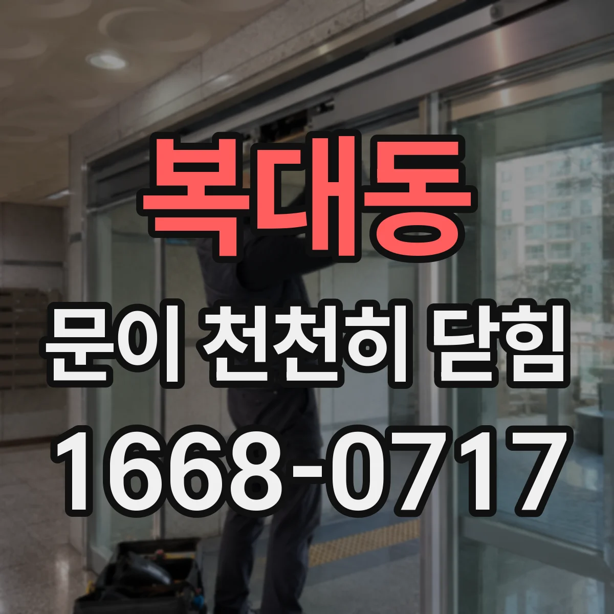 복대동 문이 천천히 닫힘