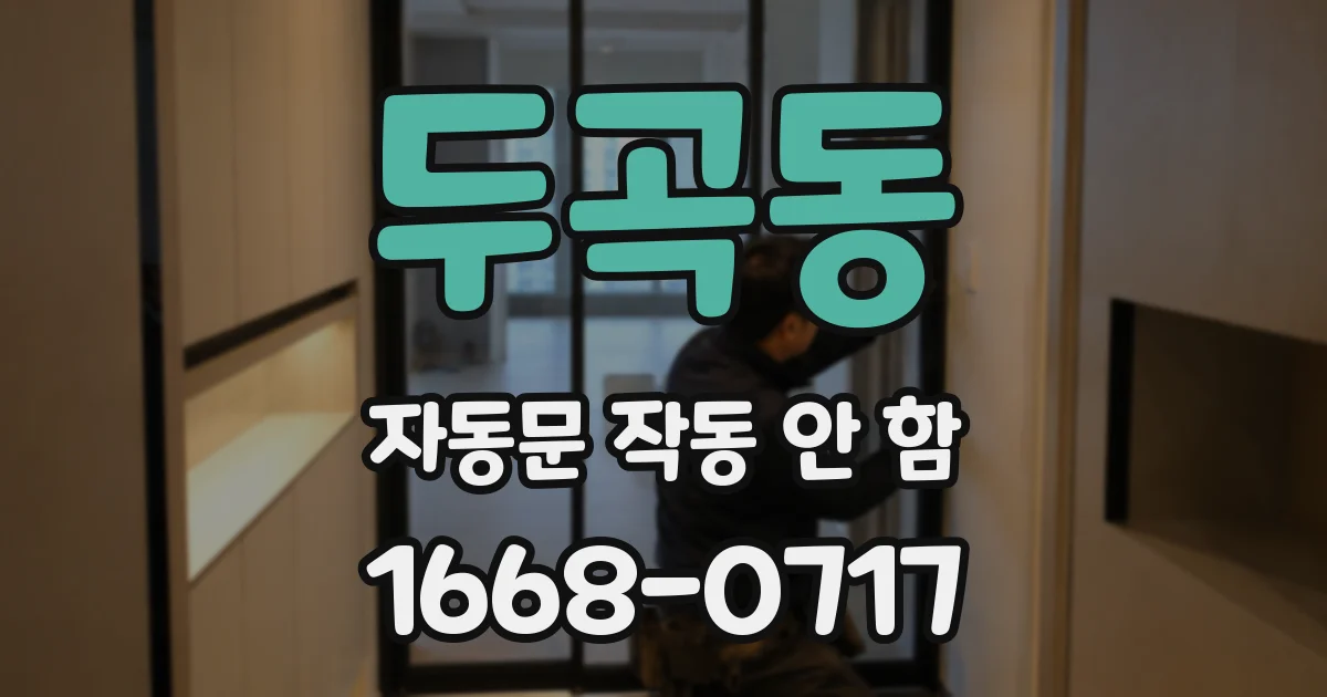 두곡동 자동문 작동 안 함