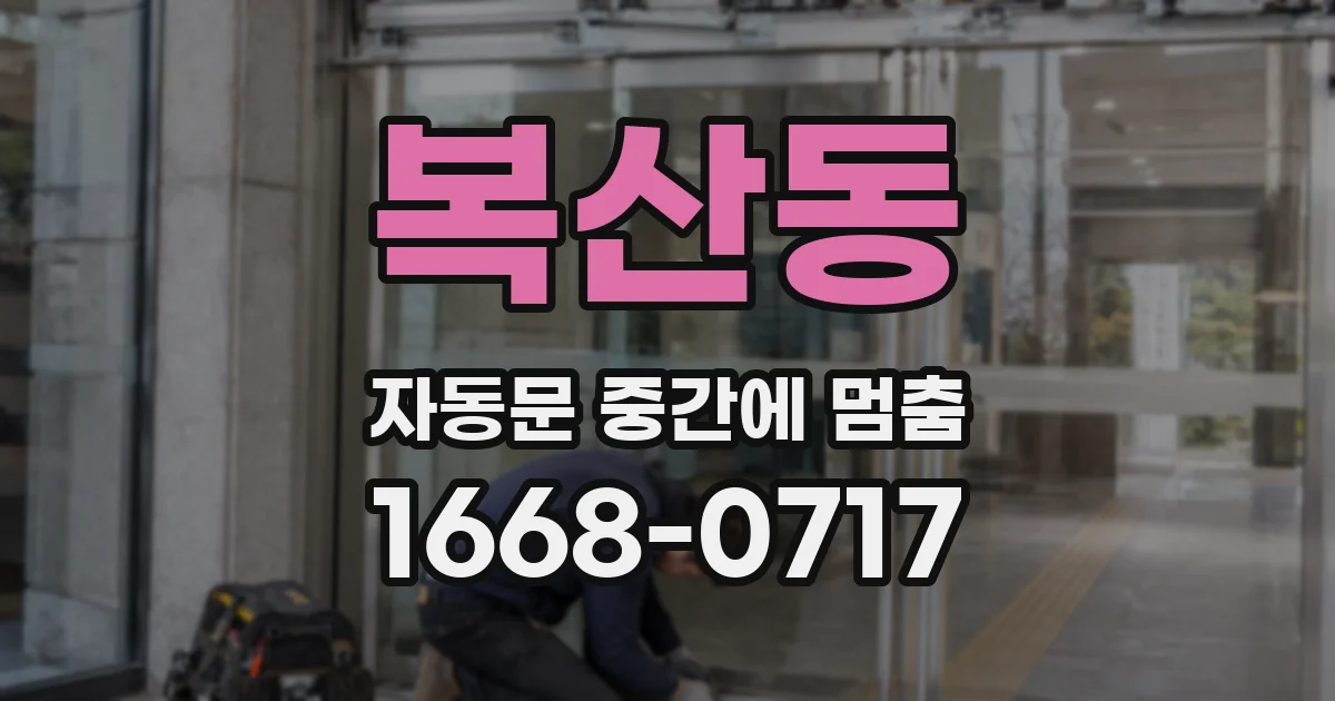 복산동 자동문 중간에 멈춤
