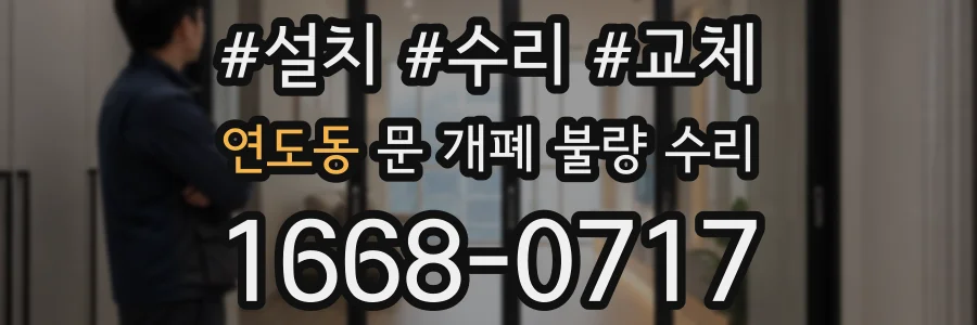연도동 문 개폐 불량 수리