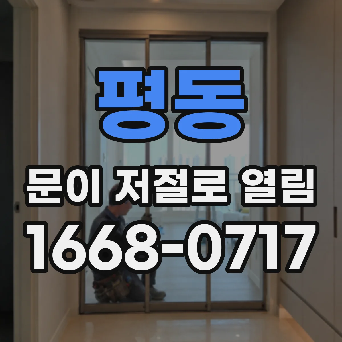 평동 문이 저절로 열림