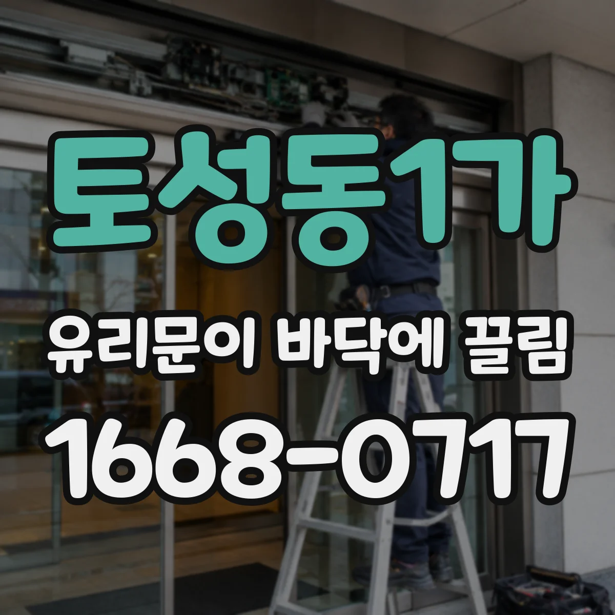 토성동1가 유리문이 바닥에 끌림