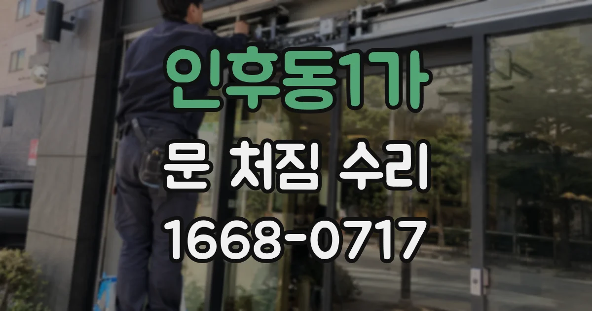 인후동1가 문 처짐 수리