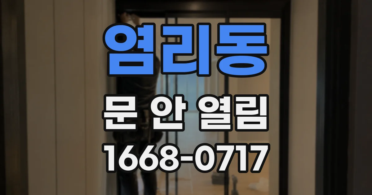 염리동 문 안 열림