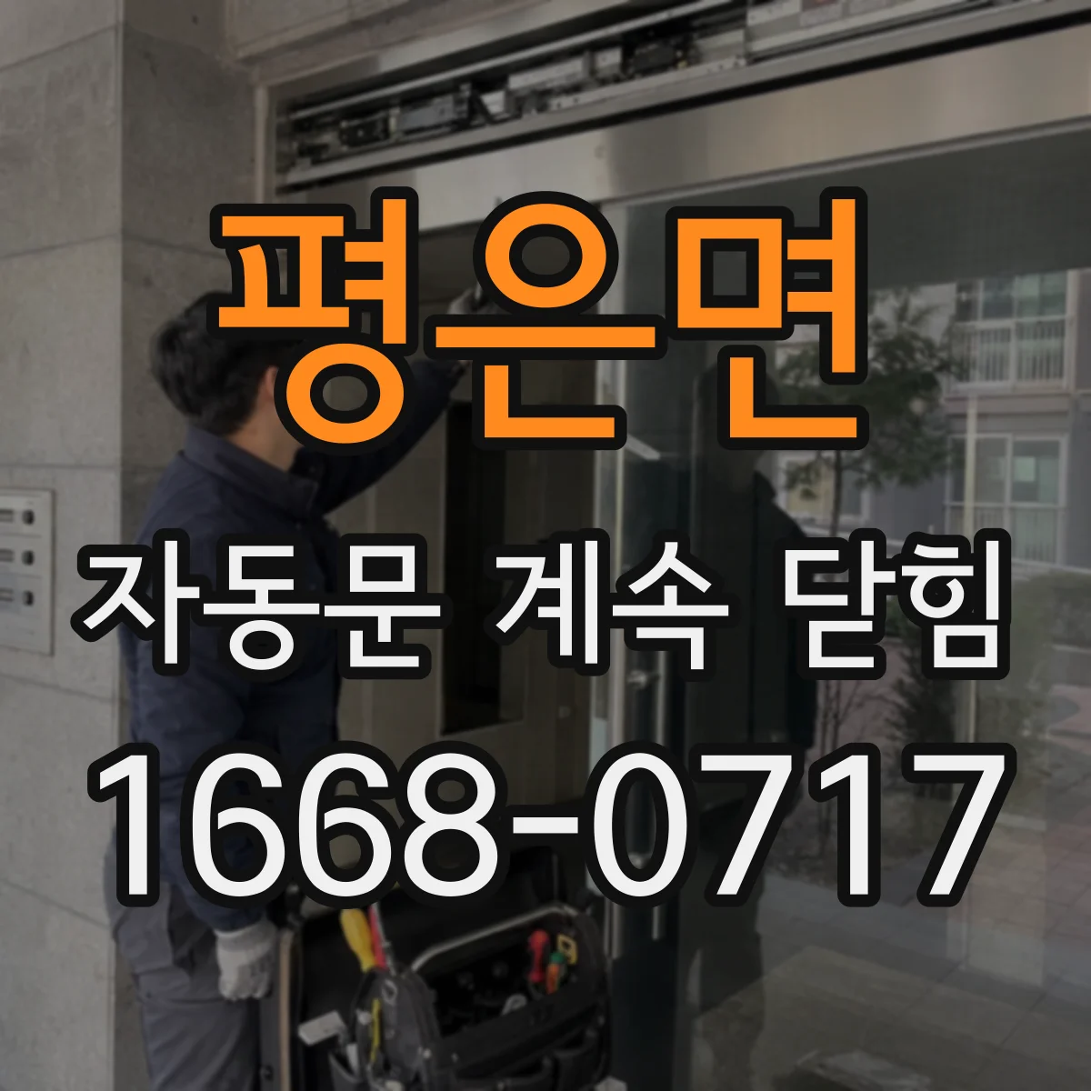평은면 자동문 계속 닫힘