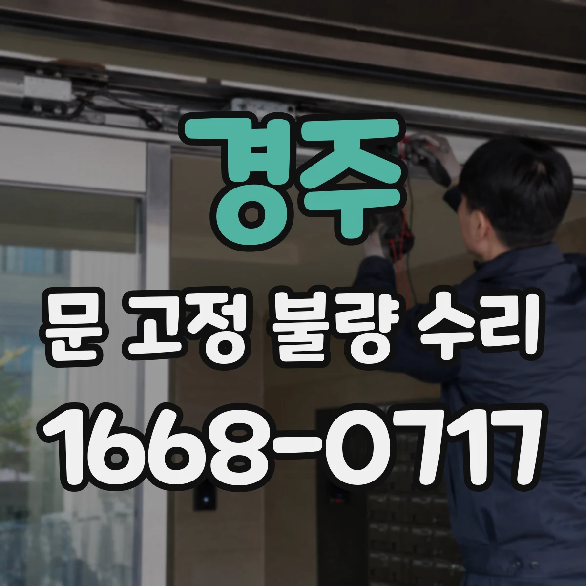 경주 문 고정 불량 수리