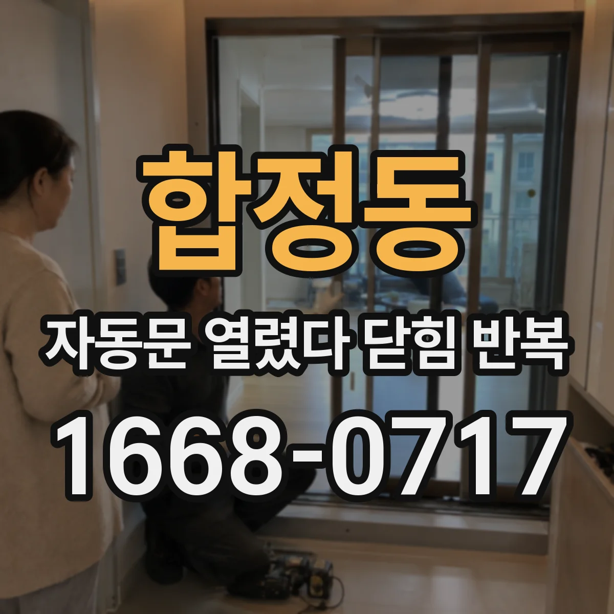 합정동 자동문 열렸다 닫힘 반복 현상은 문이 한 번 열리고 곧바로 닫히거나, 중간에 멈춘 상태에서 다시 열리며 이어질 수 있습니다.