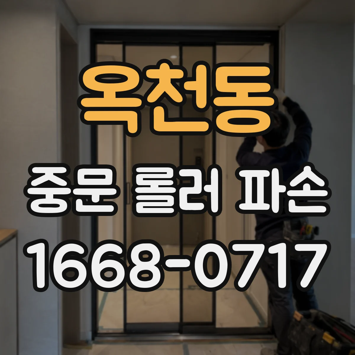 옥천동 중문 롤러 파손
