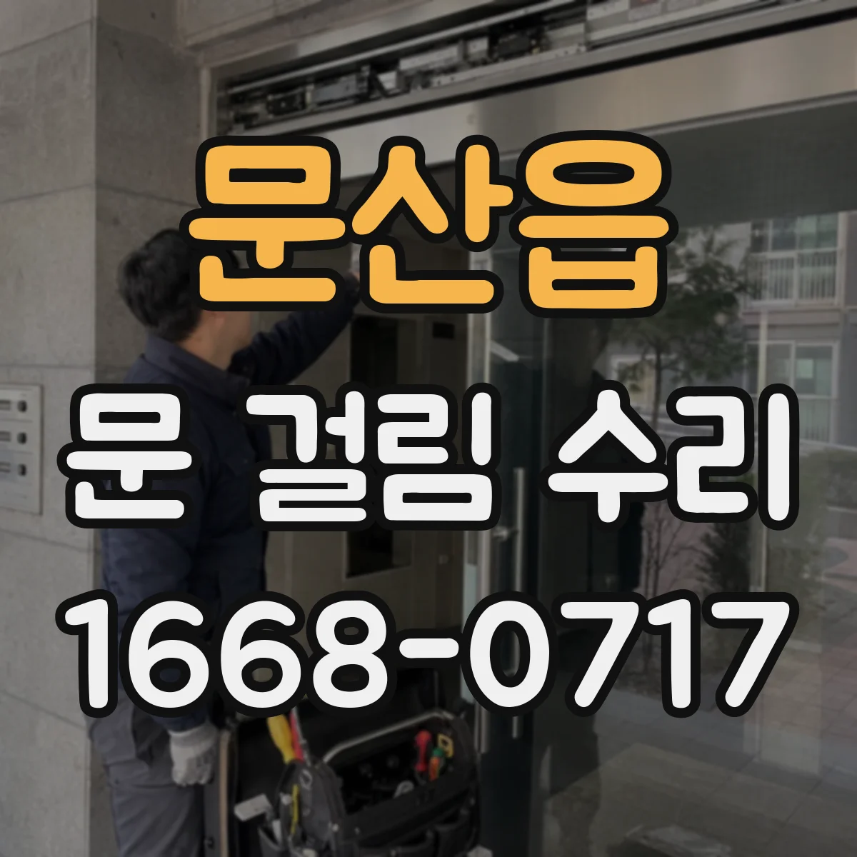 문산읍 문 걸림 수리